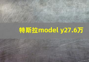 特斯拉model y27.6万